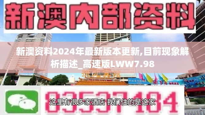 新澳资料2024年最新版本更新,目前现象解析描述_高速版LWW7.98