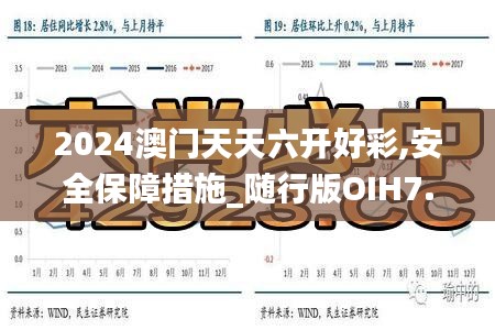 2024澳门天天六开好彩,安全保障措施_随行版OIH7.98