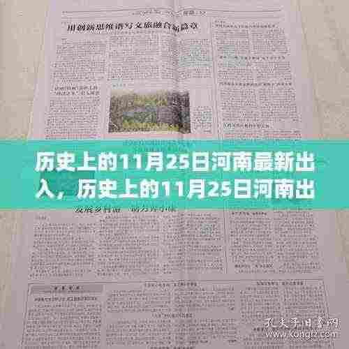 历史上的11月25日河南出入政策演变及个观点论述