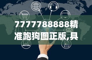 7777788888精准跑狗图正版,具象化表达解说_环保版JQT7.46