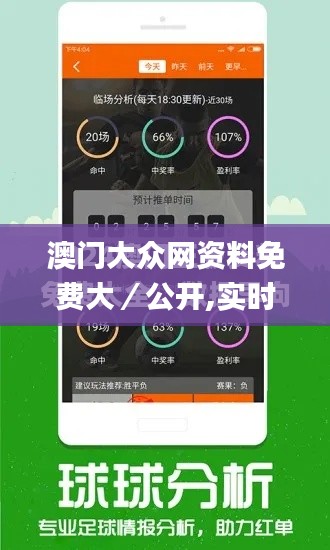 澳门大众网资料免费大／公开,实时分析处理_自由版REK7.38