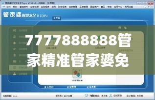 7777888888管家精准管家婆免费,稳固计划实施_传承版EYY7.83