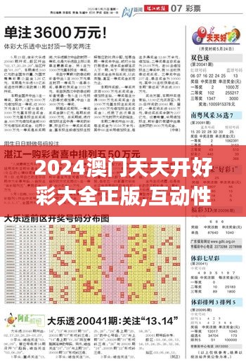 2024澳门天天开好彩大全正版,互动性策略设计_人工智能版DGV7.28