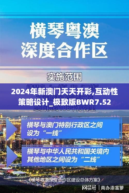 2024年新澳门天天开彩,互动性策略设计_极致版BWR7.52