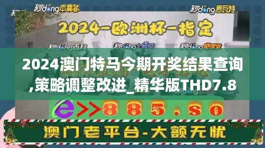 2024澳门特马今期开奖结果查询,策略调整改进_精华版THD7.81