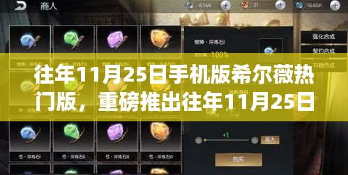 往年11月25日手机版希尔薇全新改版，科技魅力与生活因你不同