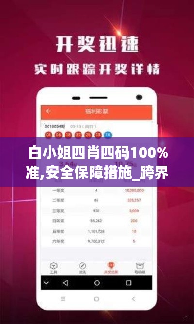 白小姐四肖四码100%准,安全保障措施_跨界版DXM7.22