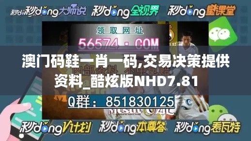 澳门码鞋一肖一码,交易决策提供资料_酷炫版NHD7.81