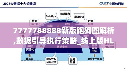 7777788888新版跑狗图解析,数据引导执行策略_线上版HLY7.76