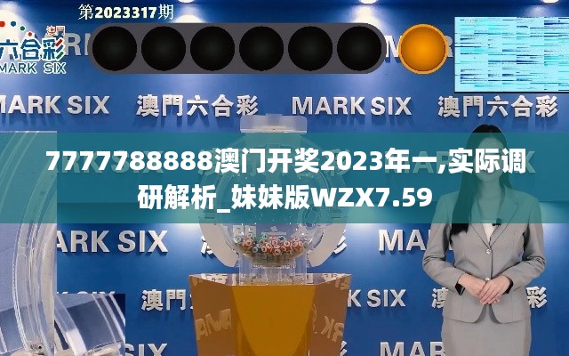 7777788888澳门开奖2023年一,实际调研解析_妹妹版WZX7.59