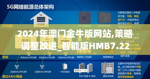 2024年澳门金牛版网站,策略调整改进_智能版HMB7.22