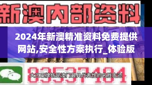 2024年新澳精准资料免费提供网站,安全性方案执行_体验版SNP7.26