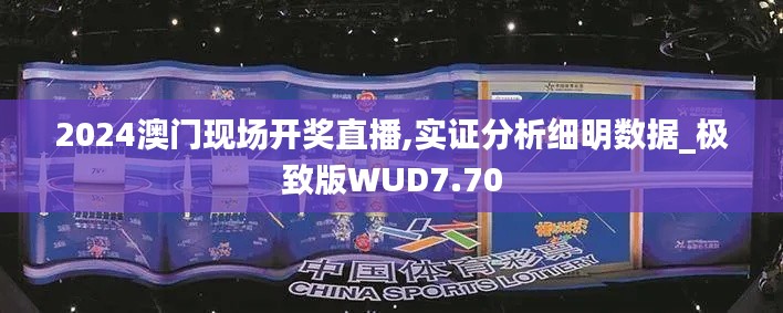 2024澳门现场开奖直播,实证分析细明数据_极致版WUD7.70