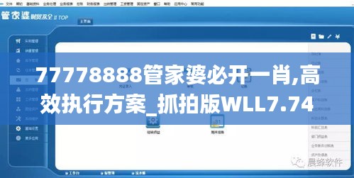 77778888管家婆必开一肖,高效执行方案_抓拍版WLL7.74