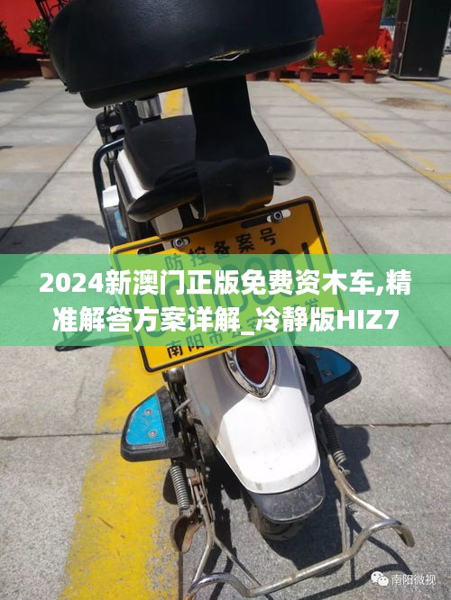 2024新澳门正版免费资木车,精准解答方案详解_冷静版HIZ7.6