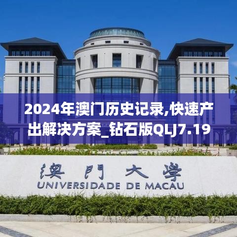 2024年澳门历史记录,快速产出解决方案_钻石版QLJ7.19