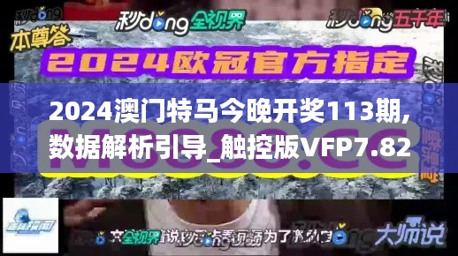 2024澳门特马今晚开奖113期,数据解析引导_触控版VFP7.82