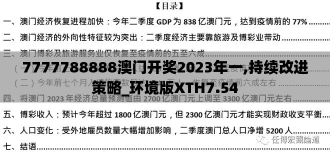 7777788888澳门开奖2023年一,持续改进策略_环境版XTH7.54