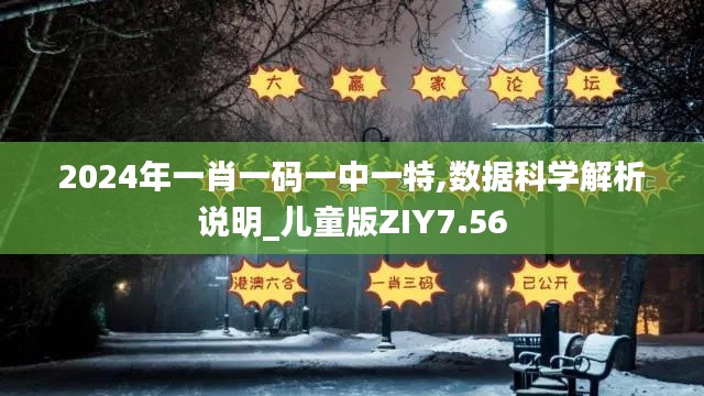 2024年一肖一码一中一特,数据科学解析说明_儿童版ZIY7.56