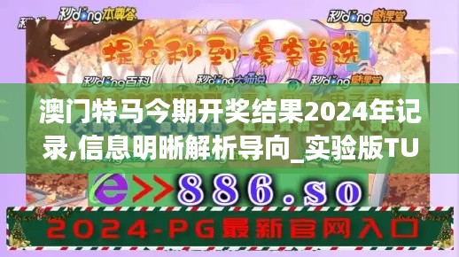澳门特马今期开奖结果2024年记录,信息明晰解析导向_实验版TUK7.76