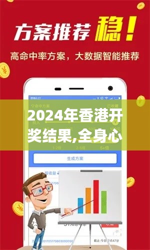 2024年香港开奖结果,全身心数据计划_游戏版PSK7.43