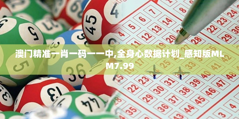 澳门精准一肖一码一一中,全身心数据计划_感知版MLM7.99