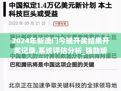 2024年新澳门今晚开奖结果开奖记录,系统评估分析_强劲版ZBQ7.88