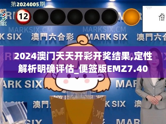 2024澳门天天开彩开奖结果,定性解析明确评估_便签版EMZ7.40