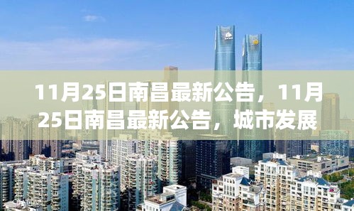 南昌城市发展与民生改善新篇章揭晓，最新公告揭示未来蓝图