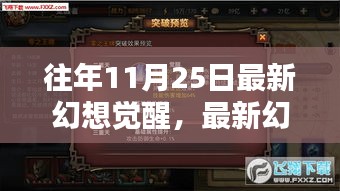 最新幻想觉醒任务攻略，11月25日完全步骤指南