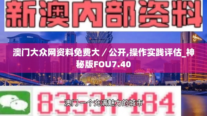 澳门大众网资料免费大／公开,操作实践评估_神秘版FOU7.40