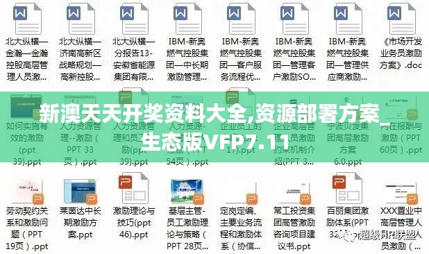 新澳天天开奖资料大全,资源部署方案_生态版VFP7.11