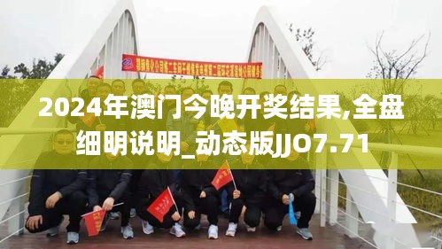 2024年澳门今晚开奖结果,全盘细明说明_动态版JJO7.71