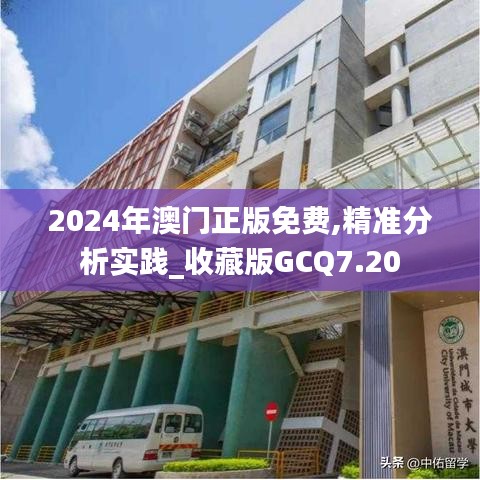 2024年澳门正版免费,精准分析实践_收藏版GCQ7.20