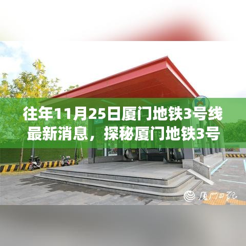 厦门地铁3号线最新动态，探秘背后的故事与小巷中的特色小店