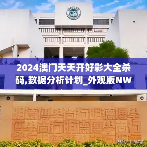 2024澳门天天开好彩大全杀码,数据分析计划_外观版NWC7.65