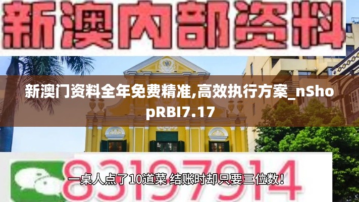 新澳门资料全年免费精准,高效执行方案_nShopRBI7.17