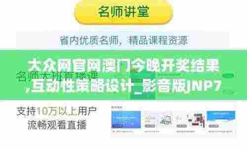 大众网官网澳门今晚开奖结果,互动性策略设计_影音版JNP7.65
