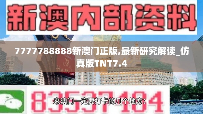 7777788888新澳门正版,最新研究解读_仿真版TNT7.4