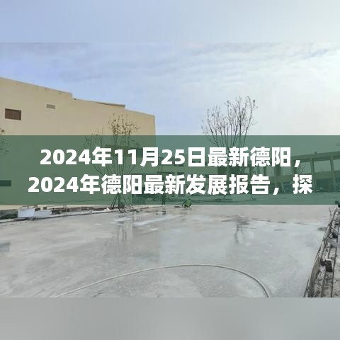 探寻德阳新面貌与未来潜力，最新发展报告发布