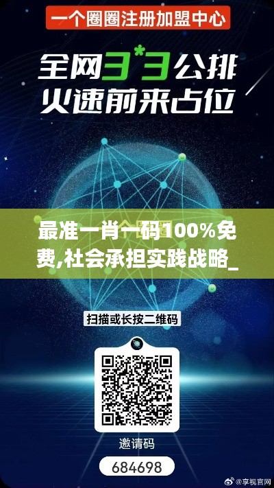 最准一肖一码100%免费,社会承担实践战略_黑科技版EMI7.6