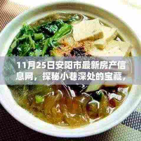 安阳市房产最新动态，探秘小巷深处的宝藏与特色小店