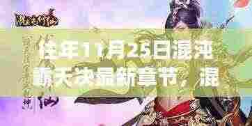 混沌霸天决最新章节,学习之旅的蜕变与自信之源