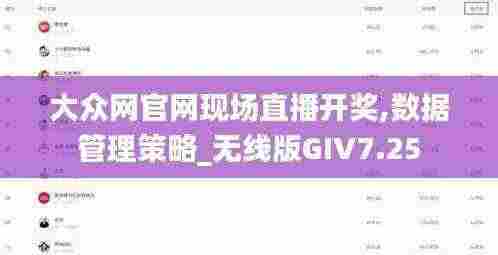 大众网官网现场直播开奖,数据管理策略_无线版GIV7.25
