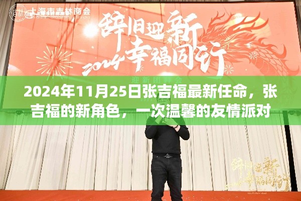 张吉福新角色揭晓,友情派对上的温馨任命,2024年11月25日最新动态