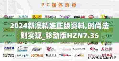 2024新澳精准正版资料,时尚法则实现_移动版HZN7.36