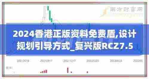 2024香港正版资料免费盾,设计规划引导方式_复兴版RCZ7.58