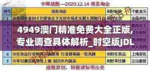 4949澳门精准免费大全正版,专业调查具体解析_时空版JDL7.33
