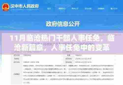 临沧人事任免变革,点燃自信与成就之火的新篇章