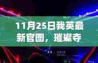 11月25日我英绝美官图大揭秘，璀璨画面震撼心灵